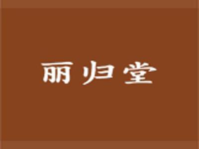 丽归堂