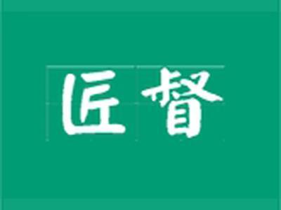 匠督
