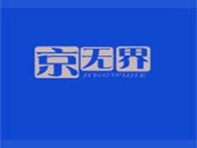 京无界