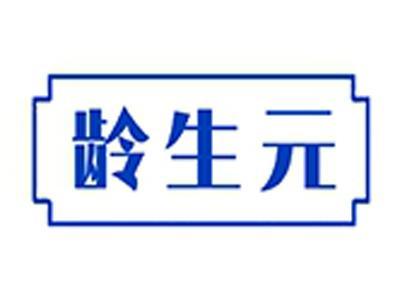 龄生元