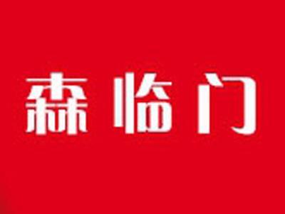 森临门