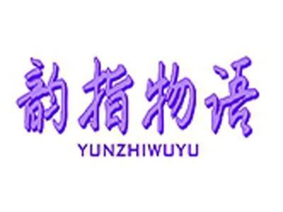 韵指物语+拼音