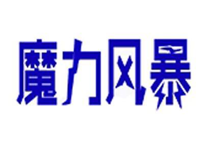 魔力风暴