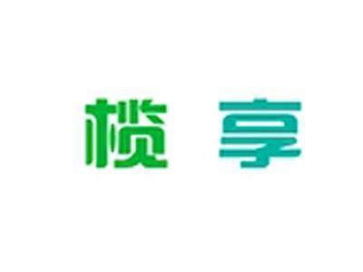 榄享