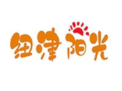 纽津阳光