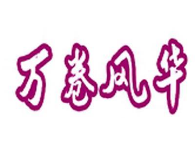 万卷风华