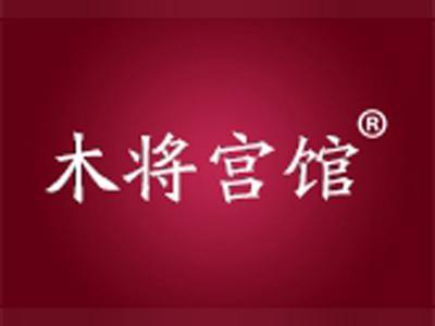 木将宫馆