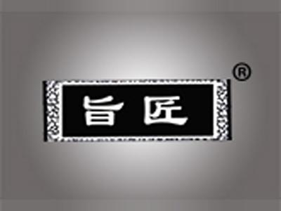 旨匠