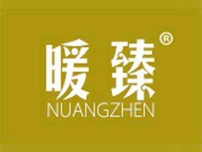 暖臻