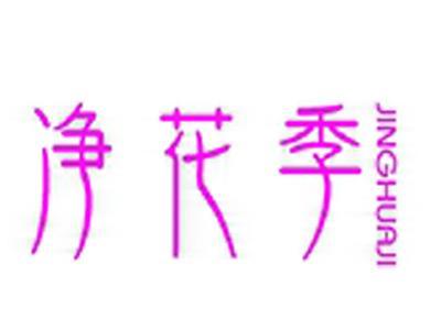 净花季+拼音