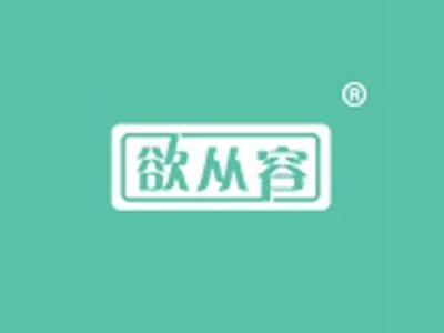 欲从容