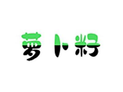 萝卜籽