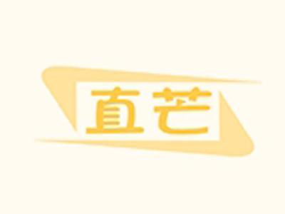 直芒