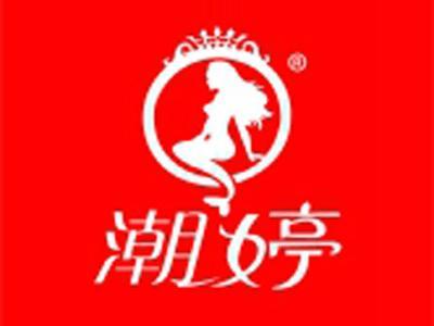 潮婷