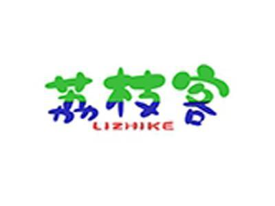 荔枝客+拼音