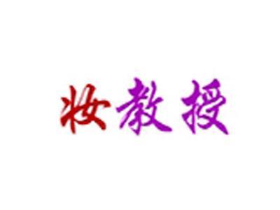 妆教授