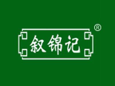 叙锦记