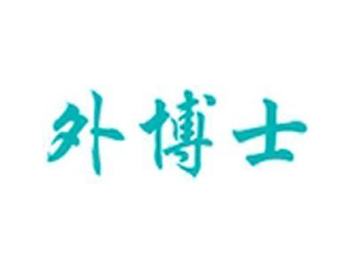 外博士