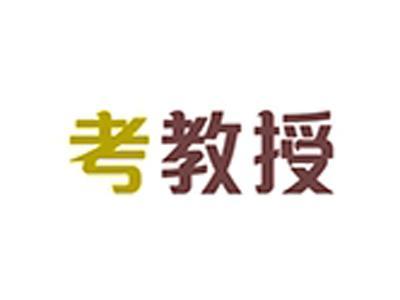 考教授