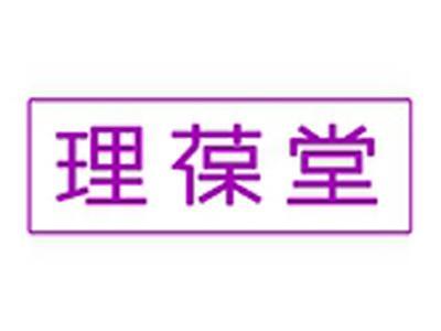 理葆堂