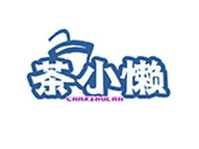 茶小懒+拼音