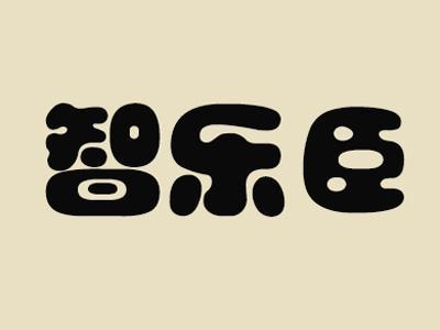 智乐臣
