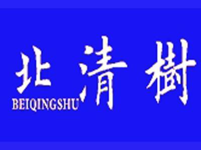 北清树+拼音
