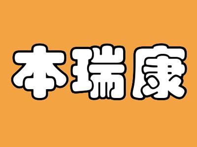 本瑞康