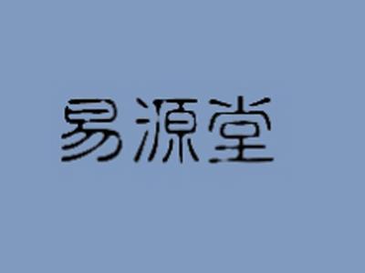 易源堂
