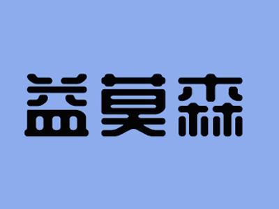 益莫森