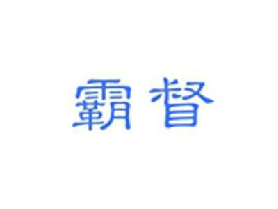 霸督