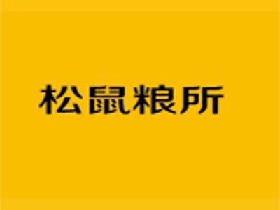 松鼠粮所