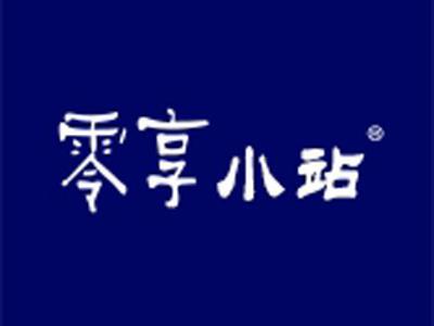 零享小站