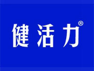 健活力