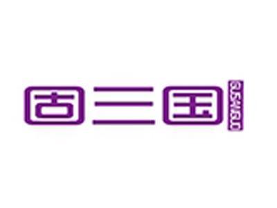 固三国+拼音