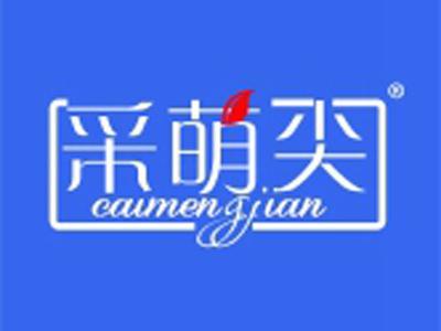 采萌尖