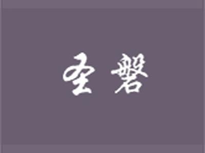 圣磐+拼音