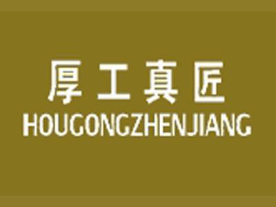 厚工真匠+拼音