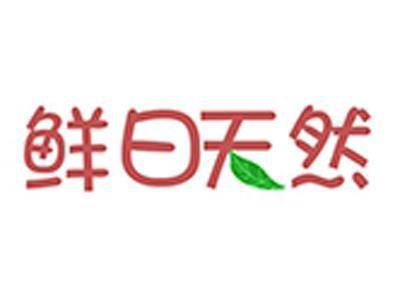 鲜日天然
