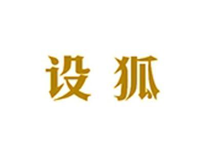 设狐