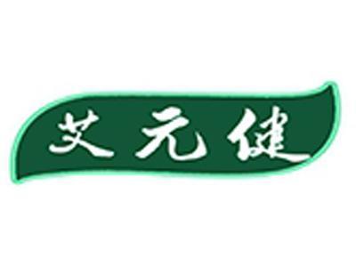 艾元健