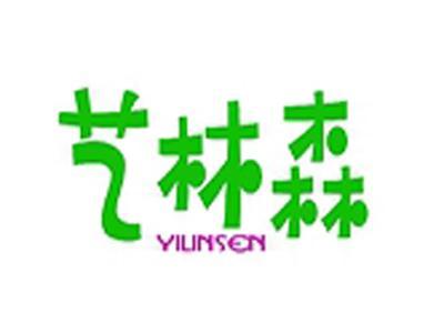艺林森+拼音
