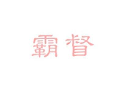 霸督