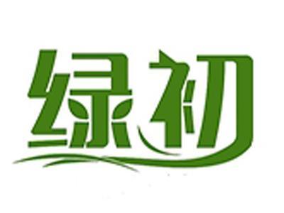 绿初