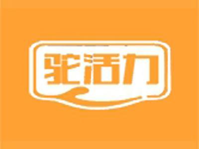 驼活力