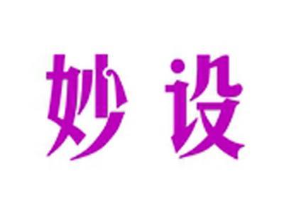 妙设