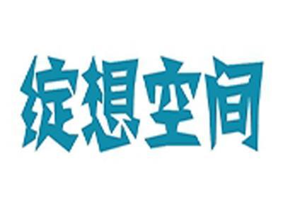 绽想空间