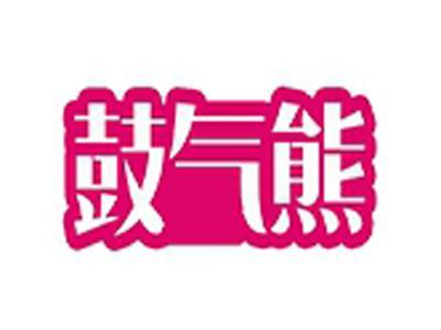 鼓气熊