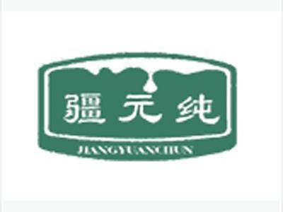 疆元纯