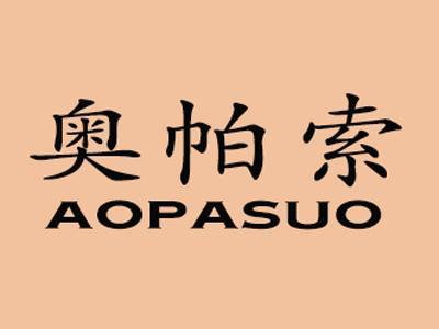 奥帕索